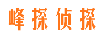 顺德峰探私家侦探公司